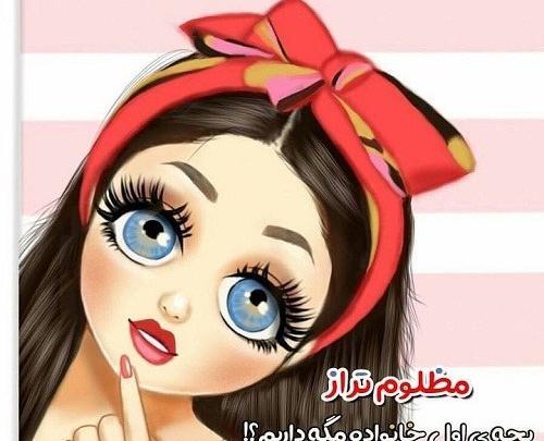 عکس پروفایل دختر لوس