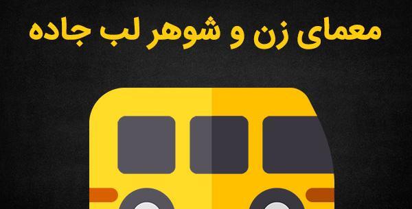 عکس پروفایل شوهر راننده