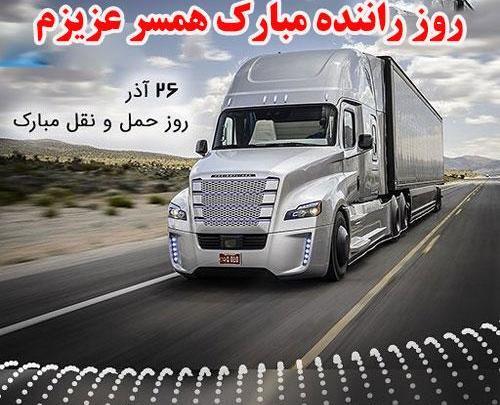 عکس پروفایل شوهر راننده