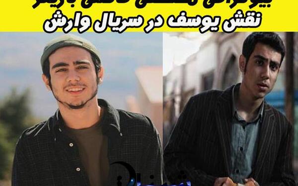 عکس یوسف در سریال وارش
