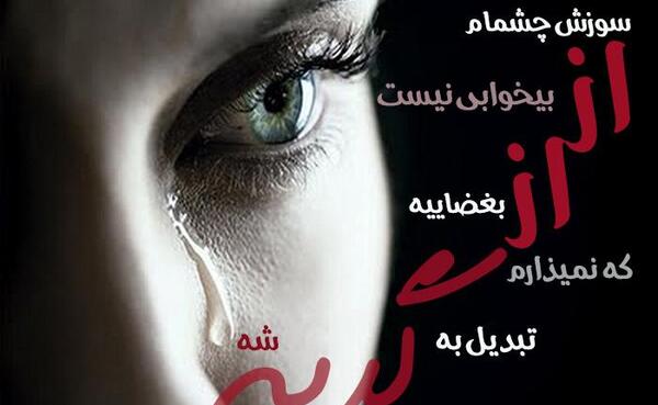 عکس پروفایل غمگین چشم گریان