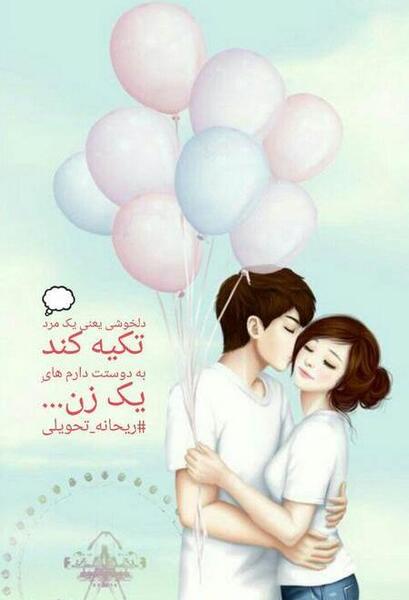 عکس استوری عاشقانه خنده دار