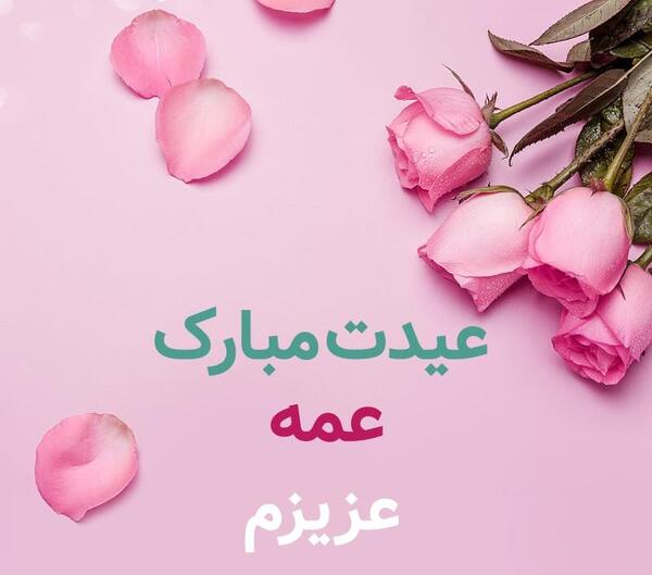 عکس پروفایل اسم عمه