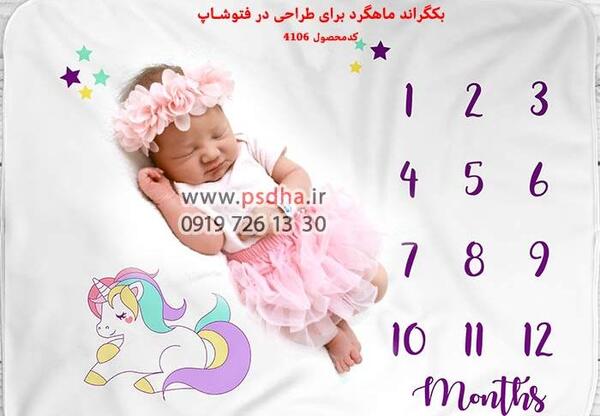 نرم افزار فتوشاپ عکس ماهگرد نوزاد