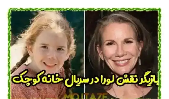 عکس لورا در سریال خانه کوچک