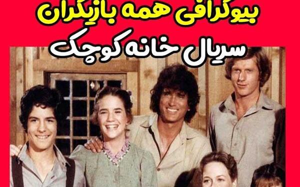 عکس لورا در سریال خانه کوچک