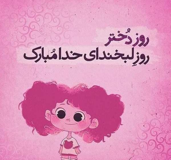 عکس پیامک روز ضد دختر