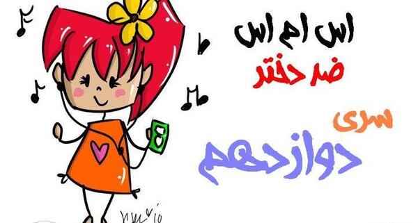 عکس پیامک روز ضد دختر