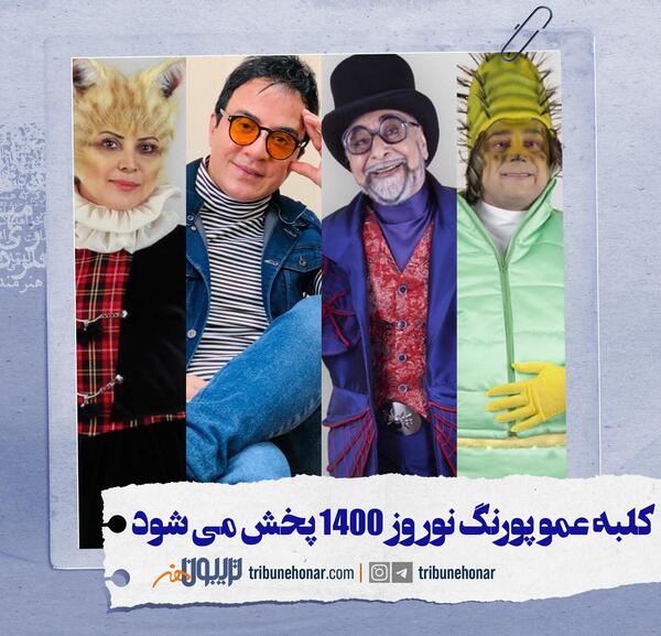 عکس سپند امیرسلیمانی در کلبه عمو پورنگ