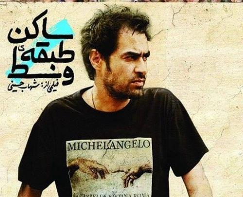 عکس شهاب حسینی در ساکن طبقه وسط