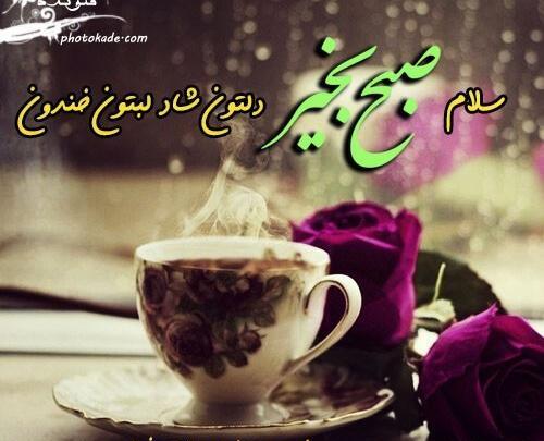 عکس سلام صبح بخیر شیک