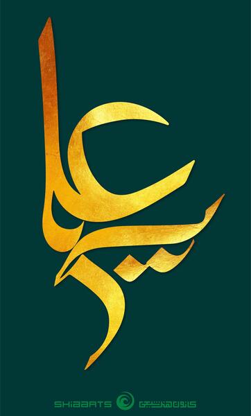 عکس زمینه عید غدیر
