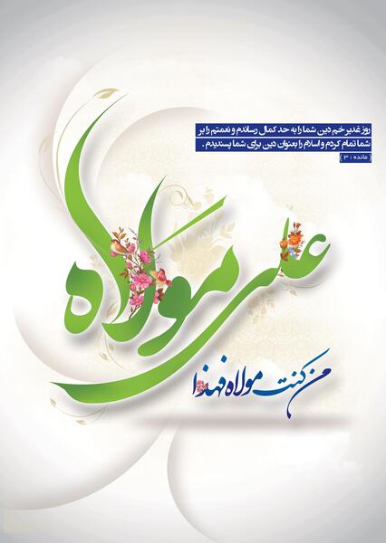 عکس زمینه عید غدیر