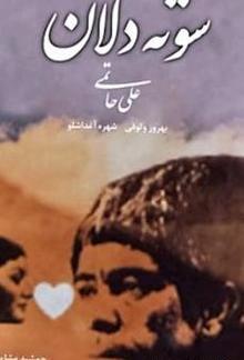 عکس بهروز وثوقی در فیلم سوته دلان