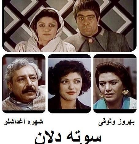 عکس بهروز وثوقی در فیلم سوته دلان