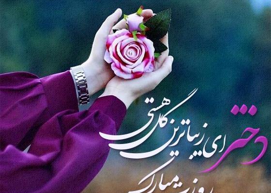 عکس تبریک روز دختر به دوستان صمیمی