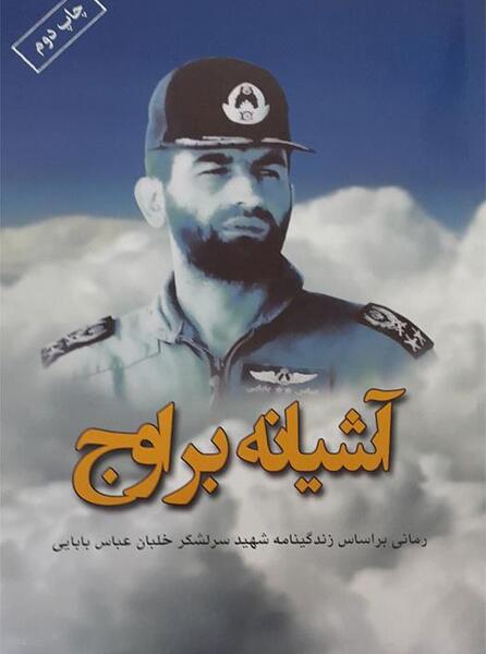 عکس نوشته شهادت شهید بابایی
