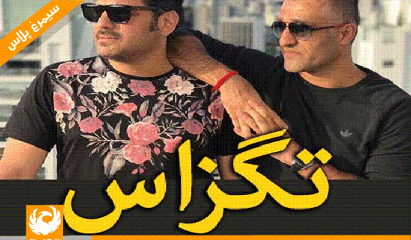 عکس سام درخشانی در فیلم تگزاس
