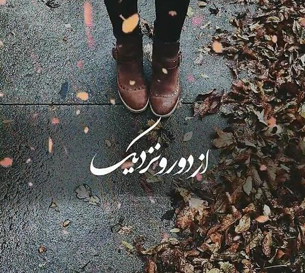 عکس پاییز اومده پی نامردی