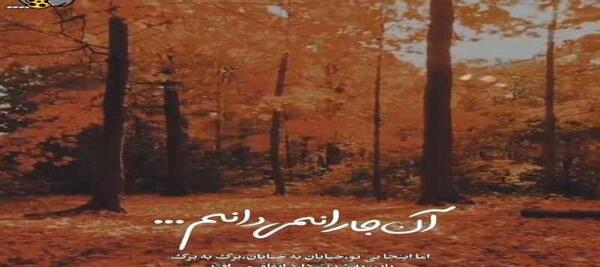 عکس پاییز اومده پی نامردی