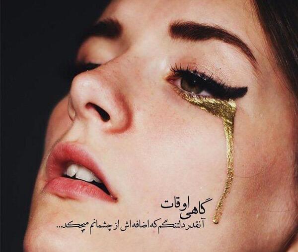عکس چشم دلتنگی