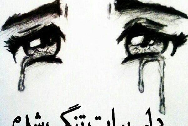 عکس چشم دلتنگی