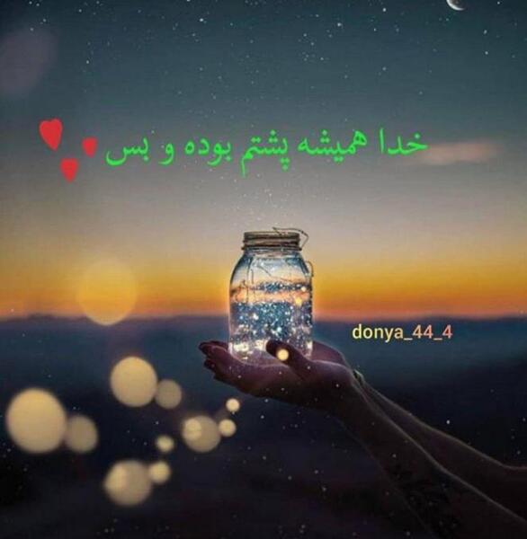 عکس پروفایل پشت من خدا بوده همیشه