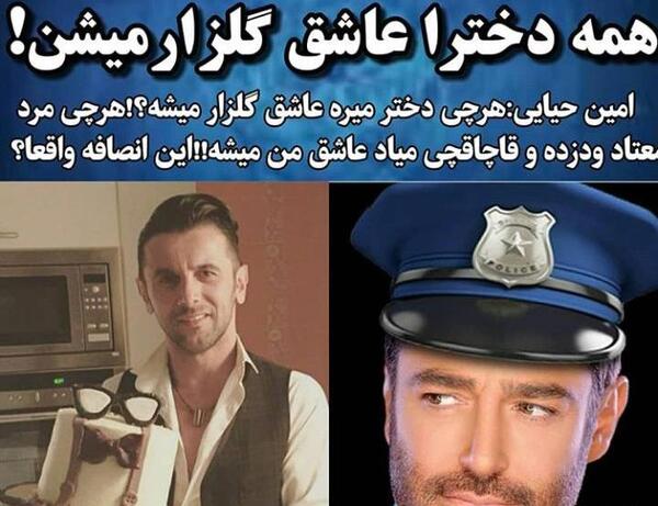 عکس امین حیایی و گلزار