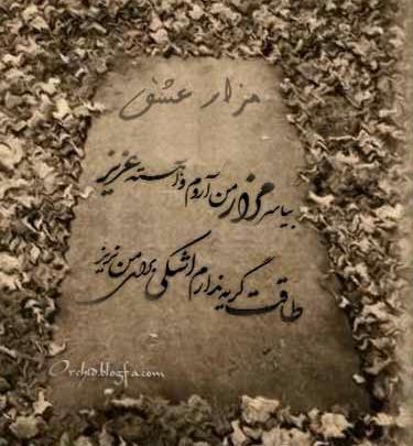 عکس سنگ قبر با نوشته غمگین