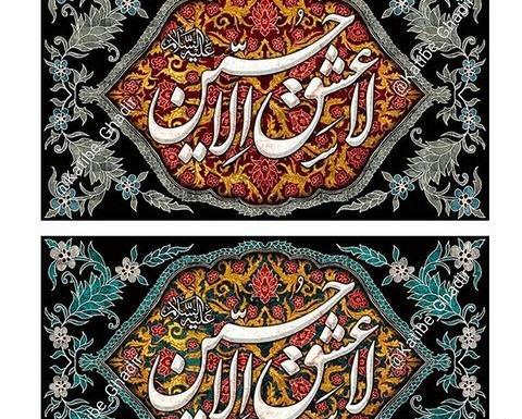عکس پرچم و کتیبه محرم