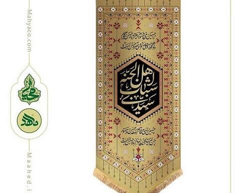 عکس پرچم و کتیبه محرم