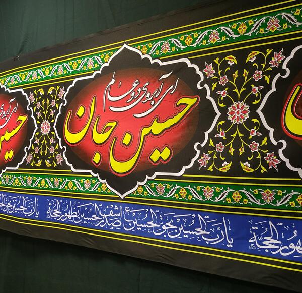 عکس پرچم و کتیبه محرم