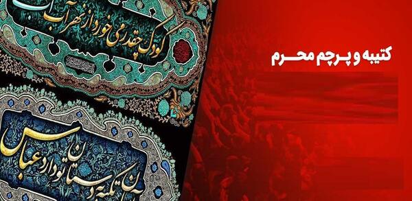 عکس پرچم و کتیبه محرم