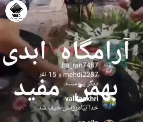 عکس خواهر بهمن مفید