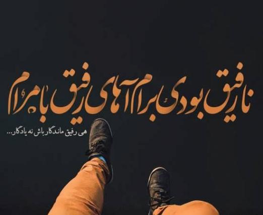 عکس پروفایل طعنه دار به رفیق