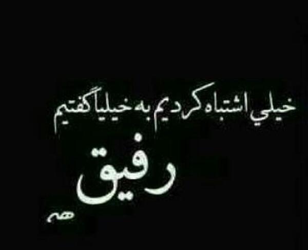 عکس پروفایل طعنه دار به رفیق