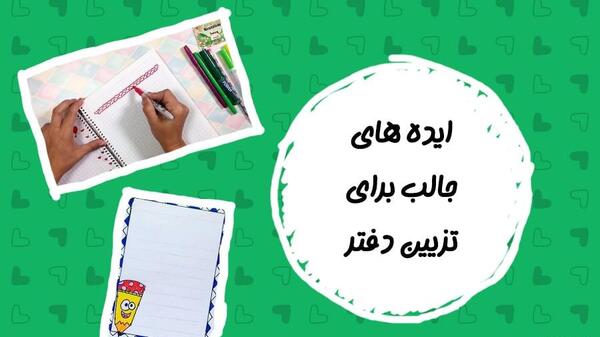 عکس ایده های جالب برای تزیین دفتر مشق