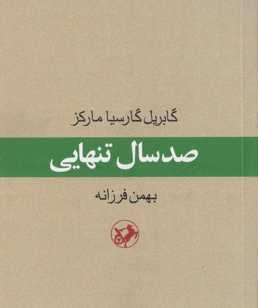 عکس صد سال تنهایی