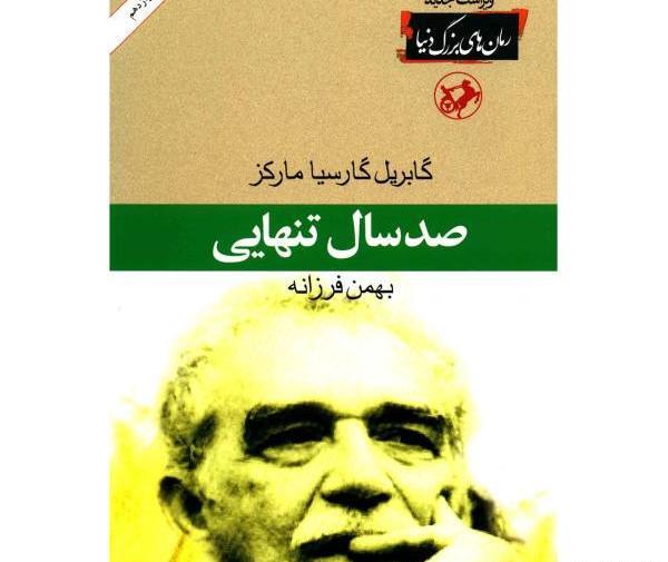 عکس صد سال تنهایی