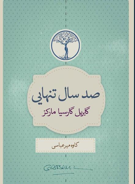 عکس صد سال تنهایی