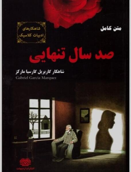 عکس صد سال تنهایی