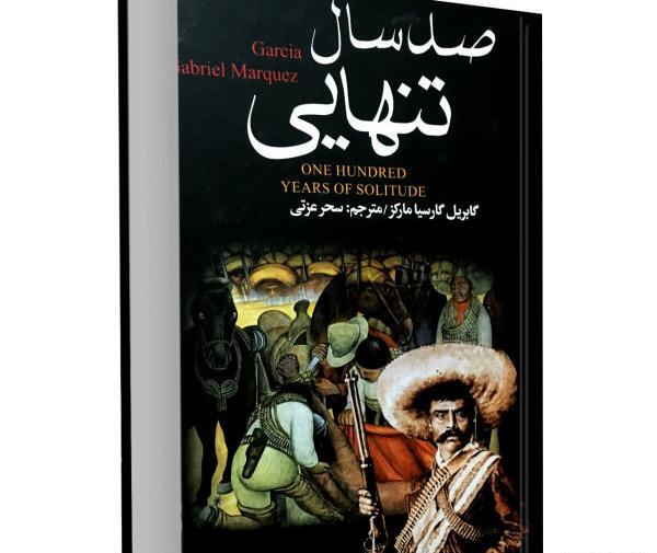 عکس صد سال تنهایی