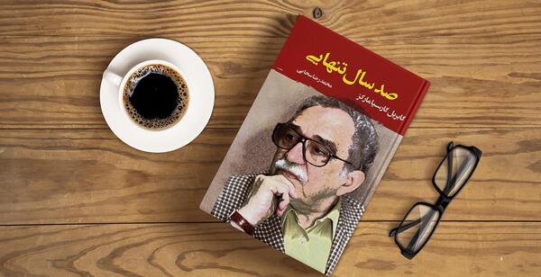 عکس صد سال تنهایی