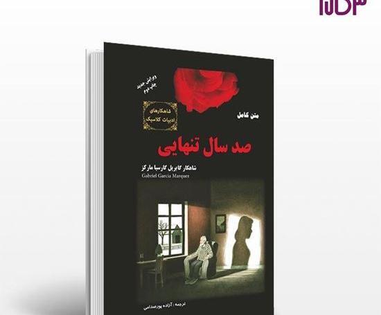 عکس صد سال تنهایی