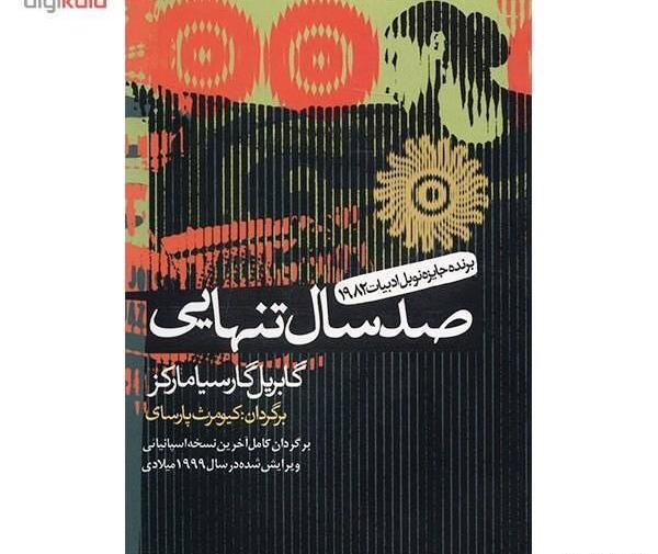 عکس صد سال تنهایی