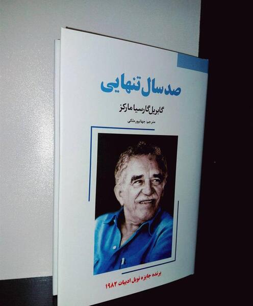 عکس صد سال تنهایی