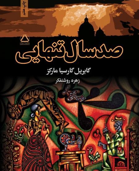 عکس صد سال تنهایی