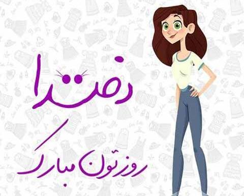 عکس روز دختر تاریخ