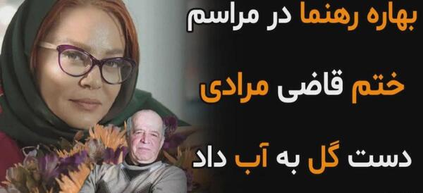 عکس بهاره رهنما در مراسم قاضی مرادی