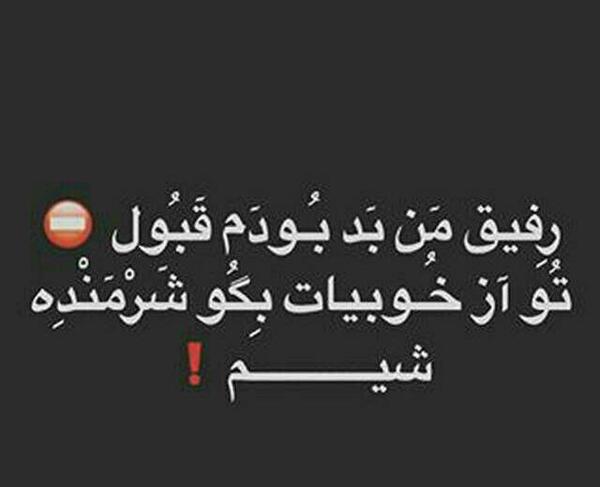 عکس پروفایل واسه رفیق بد